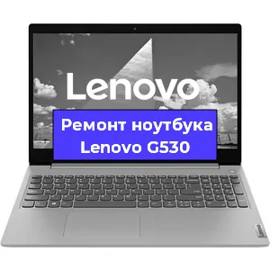 Чистка от пыли и замена термопасты на ноутбуке Lenovo G530 в Тюмени